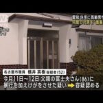 愛知・春日井市 住宅に高齢男性遺体 同居の次男を傷害容疑で逮捕(2023年12月15日)