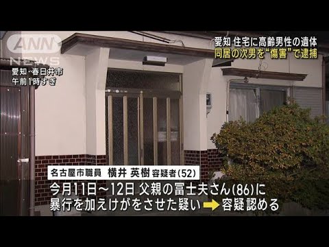 愛知・春日井市 住宅に高齢男性遺体 同居の次男を傷害容疑で逮捕(2023年12月15日)