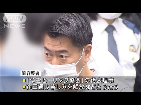 浄霊で解放うたう理事の男逮捕 性的暴行か 女子中学生「洗脳され抵抗できず」(2023年12月15日)