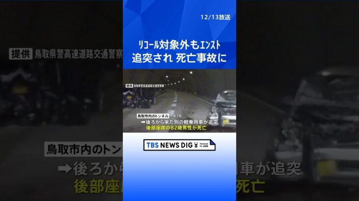 デンソーの燃料ポンプ搭載車がエンスト後追突され死亡事故　後部座席にいた男性が死亡｜TBS NEWS DIG #shorts