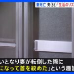 「生活リズム合わずけんかに…馬乗りになって妻の首絞めた」86歳夫を殺人未遂容疑で逮捕　東京・練馬区｜TBS NEWS DIG