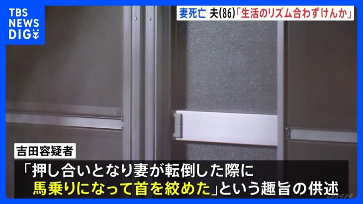 「生活リズム合わずけんかに…馬乗りになって妻の首絞めた」86歳夫を殺人未遂容疑で逮捕　東京・練馬区｜TBS NEWS DIG