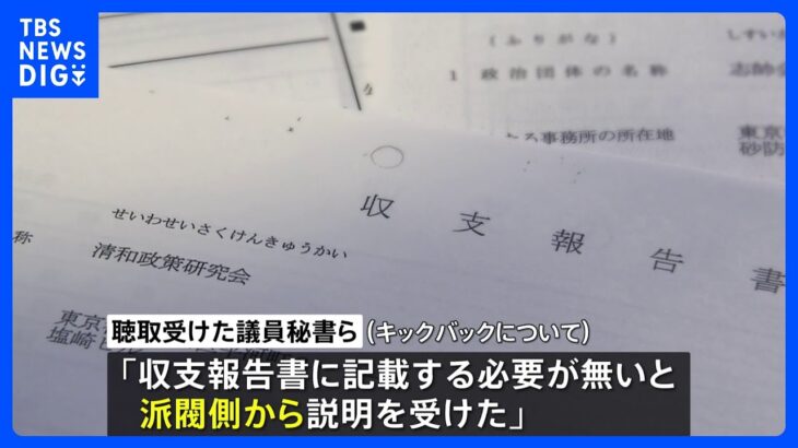 「政策活動費なので記載不要と派閥側から説明」安倍派議員秘書ら供述　自民党パーティー券「裏金」問題で東京地検特捜部に｜TBS NEWS DIG