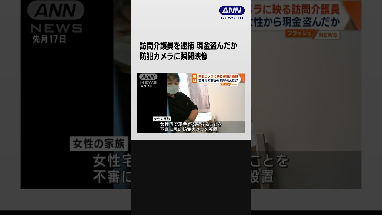 【独自】防犯カメラに瞬間が…訪問介護員逮捕 認知症女性から現金盗んだか #shorts