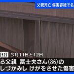 「父親がリビングで倒れていて死んでいる」 父親死亡 傷害容疑で名古屋市職員逮捕｜TBS NEWS DIG