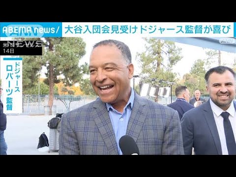 大谷選手の入団会見を受けてロバーツ監督「嬉しい」(2023年12月15日)