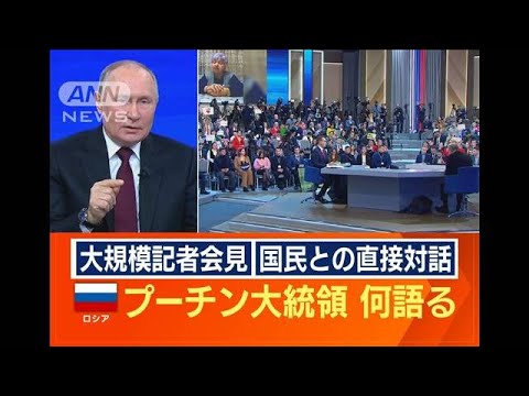 プーチン大統領　大規模記者会見で何を語った？国民との直接対話で“AIプーチン”登場【ワイド！スクランブル】(2023年12月15日)