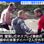 オスプレイ墜落事故　捜索中のアメリカ軍ダイバー2人が一時行方不明　その後無事発見｜TBS NEWS DIG