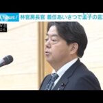 「至誠通天」孟子の言葉を引用し挨拶　林官房長官　「至誠」は安倍元総理の座右の銘(2023年12月15日)