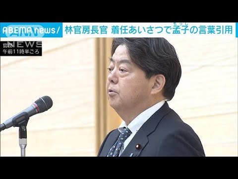 「至誠通天」孟子の言葉を引用し挨拶　林官房長官　「至誠」は安倍元総理の座右の銘(2023年12月15日)