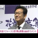 栗山英樹氏「野球を楽しんで」大谷翔平選手のドジャース入団について(2023年12月15日)