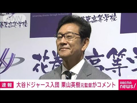 栗山英樹氏「野球を楽しんで」大谷翔平選手のドジャース入団について(2023年12月15日)