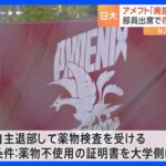 アメフト“廃部”日大の理事会で議論　出席の部員、存続求めているか｜TBS NEWS DIG