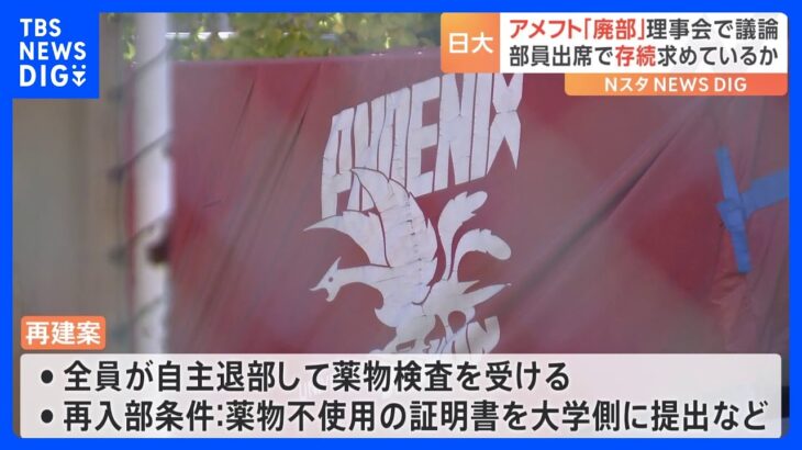 アメフト“廃部”日大の理事会で議論　出席の部員、存続求めているか｜TBS NEWS DIG