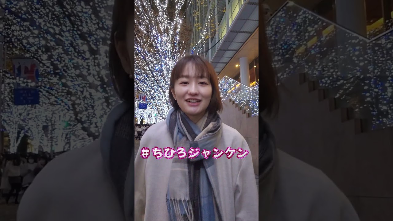 金曜日は#ちひろジャンケン！キラキラ✨イルミネーション！【ちひろジャンケン】#shorts