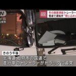 雪道でトレーラーが追突　運転手が“閉じ込められる”　路面は凍結【スーパーJチャンネル】(2023年12月15日)