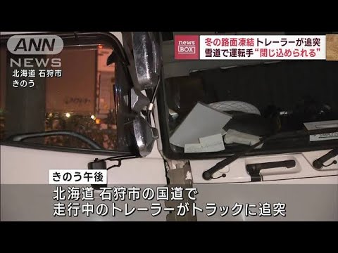 雪道でトレーラーが追突　運転手が“閉じ込められる”　路面は凍結【スーパーJチャンネル】(2023年12月15日)