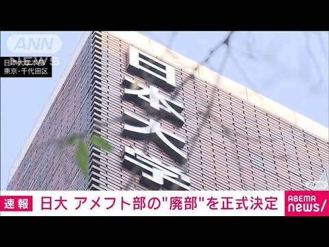 【速報】日本大学アメリカンフットボール部の「廃部」を正式決定(2023年12月15日)