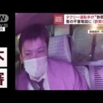 タクシー運転手が“詐欺”防ぐ　客の不審電話に「詐欺じゃ？」【スーパーJチャンネル】(2023年12月15日)