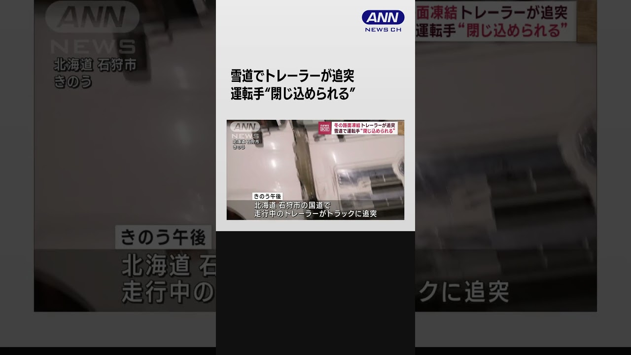 雪道でトレーラーが追突　運転手が“閉じ込められる”　路面は凍結 #shorts