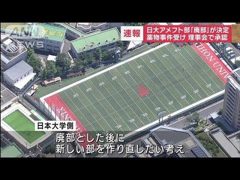 【速報】日大アメフト部「廃部」が決定　薬物事件受け理事会で承認【スーパーJチャンネル】(2023年12月15日)