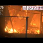 「出火して炎と白煙が見える」工場“居住部”全焼し遺体見つかる【スーパーJチャンネル】(2023年12月15日)