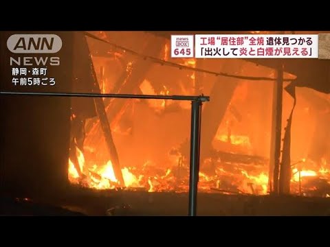 「出火して炎と白煙が見える」工場“居住部”全焼し遺体見つかる【スーパーJチャンネル】(2023年12月15日)