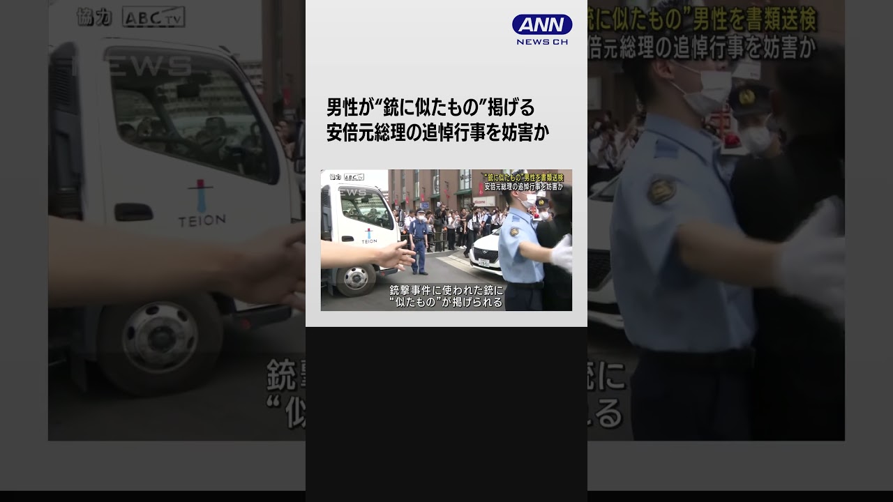 男性が“銃に似たもの”掲げる 安倍元総理の追悼行事を妨害か #shorts