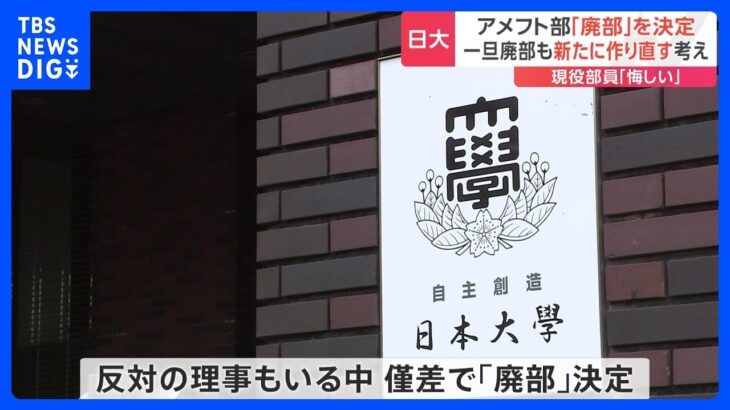 日大アメフト“廃部”決定に現役部員「悔しい」　新たに作り直す考え｜TBS NEWS DIG