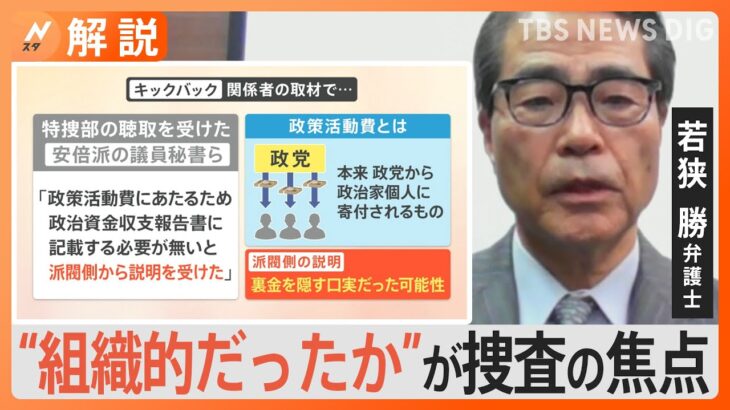 「派閥から記載する必要がないと…」裏金を隠す口実の可能性も　「自民党は収支報告書に載せる必要がないという考え」【Nスタ解説】｜TBS NEWS DIG