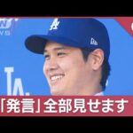 大谷翔平「ドジャース」入団会見　いつ＆なぜ移籍決断？“MVP犬”衝撃の名前公表【スーパーJチャンネル】(2023年12月15日)