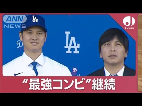 “もうひとりの主役”一平さんに世界が注目！“神翻訳”大谷の日本語ピタリ変換【スーパーJチャンネル】(2023年12月15日)