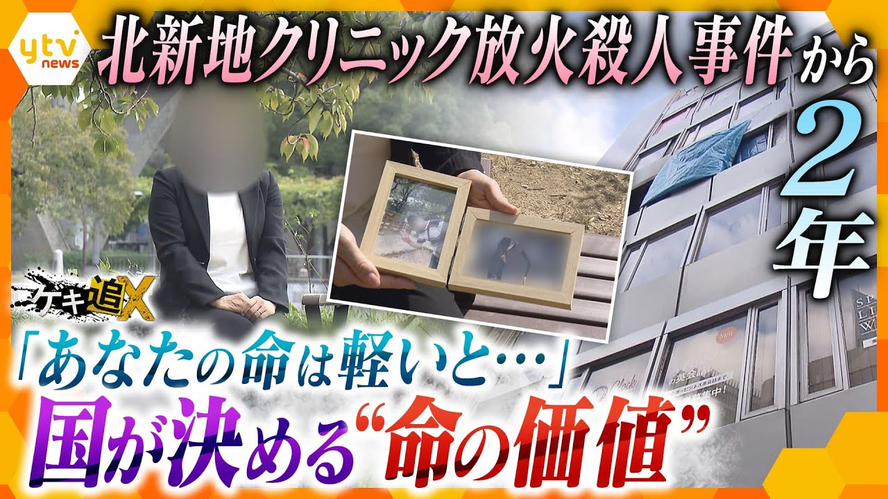 「一番の不安は子の将来でした」 北新地クリニック放火殺人事件が突き付けた遺族への経済的支援の壁…『犯罪被害者等給付金』の“欠陥”【かんさい情報ネットten.特集/ゲキ追X】