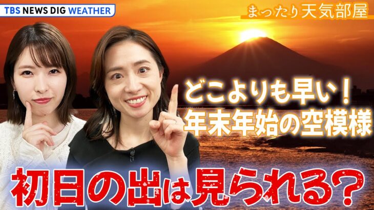 【お天気ライブ】初日の出は見られる？　どこよりも早い！年末年始の空模様【まったり天気部屋】（2023年12月15日）| TBS NEWS DIG