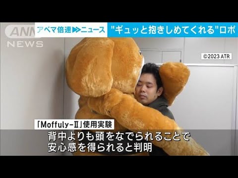 抱きしめて頭をナデナデ…心の隙間埋めるぬいぐるみロボ開発　今後はメンタルケアにも(2023年12月15日)