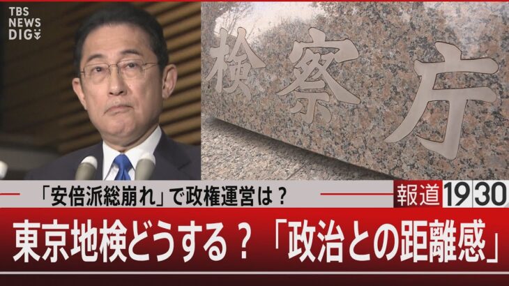 「安倍派総崩れ」で政権運営は？/東京地検どうする？「政治との距離感」【12月15日(金)】｜TBS NEWS DIG