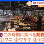 ロンドン「ノッティングヒルの恋人」の街にある新鮮な食材店からすたすた中継！日本ではあまり食卓に並ばないうさぎ肉が店頭に！？｜TBS NEWS DIG