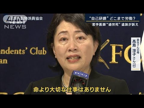 「命より大切な仕事ない」若手医師“過労死”遺族の思い　課題となる“自己研さん”【報道ステーション】(2023年12月15日)