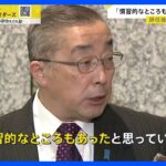 「慣習的なところも…」“裏金疑惑”に揺れる安倍派の鈴木前大臣　辞任後一転、キックバック認めるも「ただ、5年間で60万円ですから」【news23】｜TBS NEWS DIG