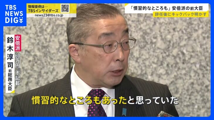 「慣習的なところも…」“裏金疑惑”に揺れる安倍派の鈴木前大臣　辞任後一転、キックバック認めるも「ただ、5年間で60万円ですから」【news23】｜TBS NEWS DIG