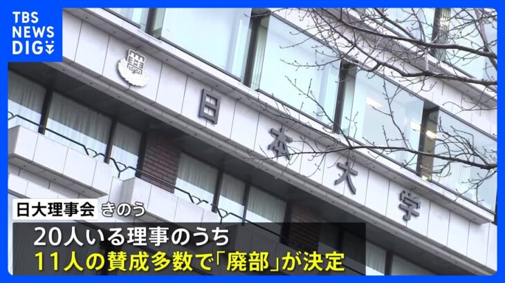 日大アメフト部「廃部」理事会で決定　年内にも廃部へ　理事20人のうち11人が「廃部」に賛成｜TBS NEWS DIG