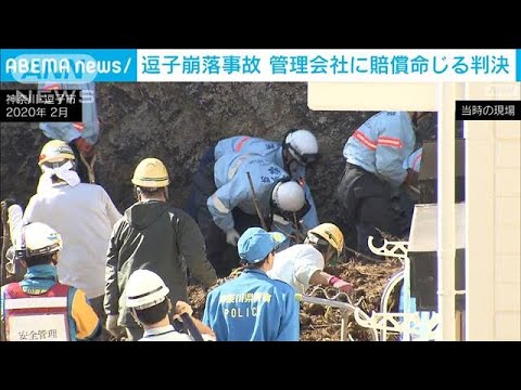 逗子崩落死亡事故　マンション管理会社に賠償命じる判決(2023年12月16日)