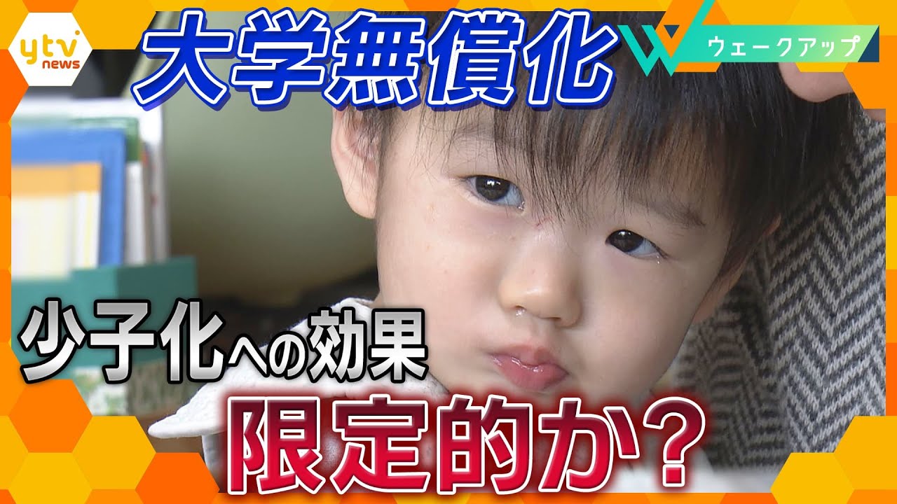 ｢無理して３人目をつくろうとは思わない｣…政府の｢大学無償化｣方針に賛否両論　少子化対策への効果は｢かなり小さい｣との分析も【ウェークアップ】