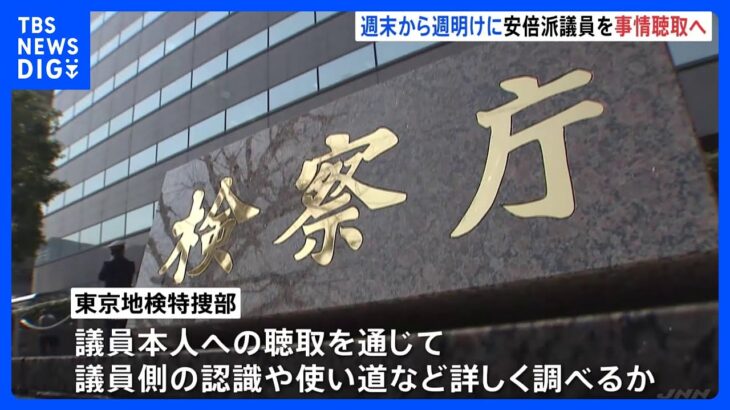 安倍派議員本人の事情聴取へ　週末から週明けにかけ　東京地検特捜部　自民党パーティー券「裏金」問題｜TBS NEWS DIG