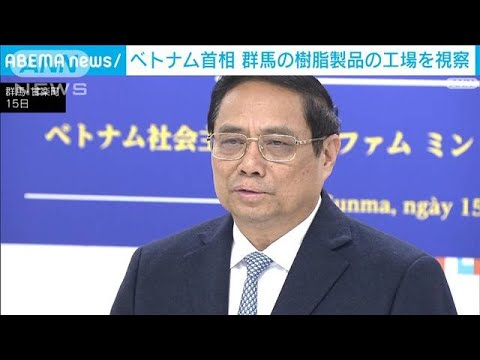 「現場レベルでの友好関係できている」ベトナム首相が群馬の樹脂製品の工場を視察(2023年12月16日)