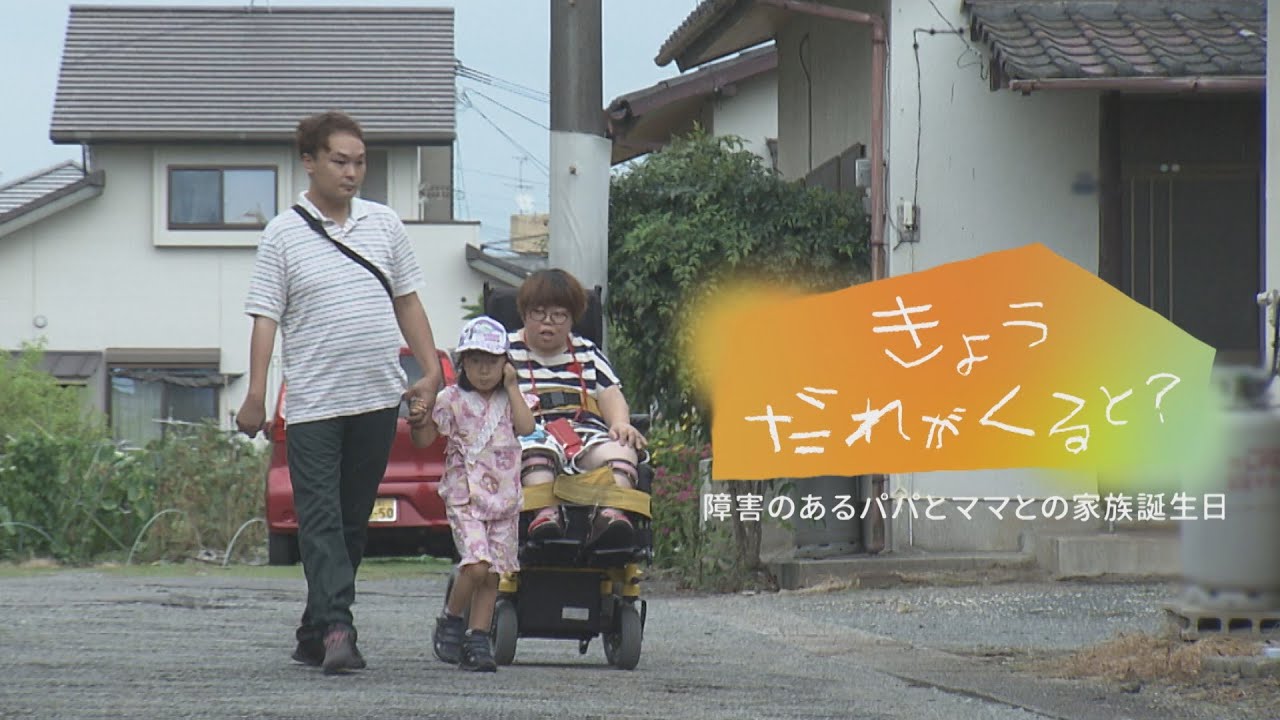 “支えられ成長する家族のカタチ”　きょう だれがくると？～障害のあるパパとママとの家族誕生日～【テレメンタリー2023】