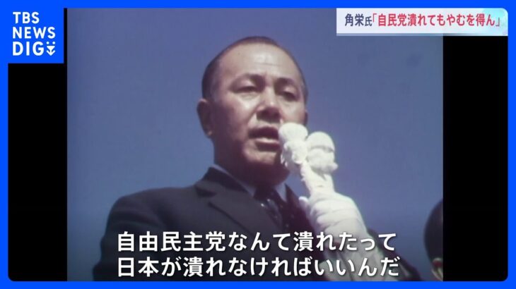 ｢自民党なんて潰れたって日本が潰れなければいい｣“国民目線の政治家”田中角栄元総理の日中国交正常化めぐる肉声音源発見｢日中関係は不幸な経過を…｣【田中元総理 没後30年】｜TBS NEWS DIG