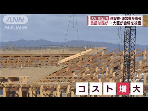 「大阪・関西万博」建設費・運営費が膨張　負担は誰が…大臣が会場を視察【スーパーJチャンネル】(2023年12月16日)