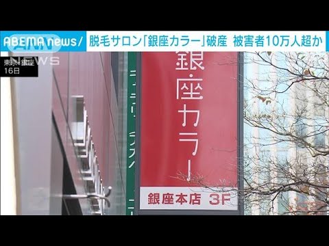 女性脱毛「銀座カラー」破産し全店営業停止　施術受けられず被害10万人超か(2023年12月16日)