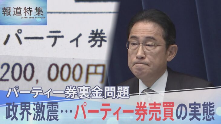 「キックバックについては『派閥から報告書に書くなと言われた』」パーティー券“裏金問題”　政界激震…パーティー券売買の実態【報道特集】